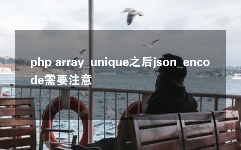 php array_unique之后json_encode需要注意