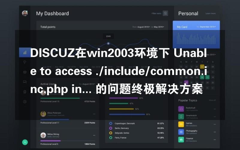 DISCUZ在win2003环境下 Unable to access ./include/common.inc.php in... 的问题终极解决方案