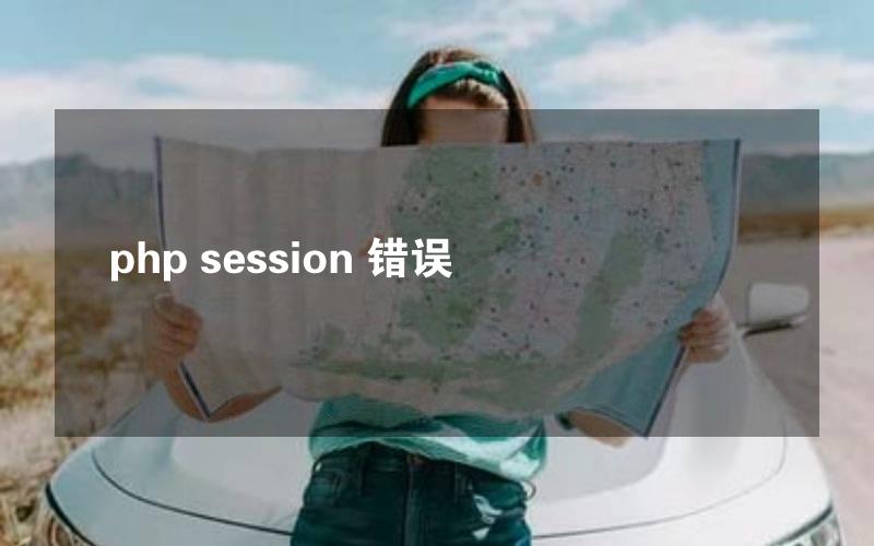 php session 错误