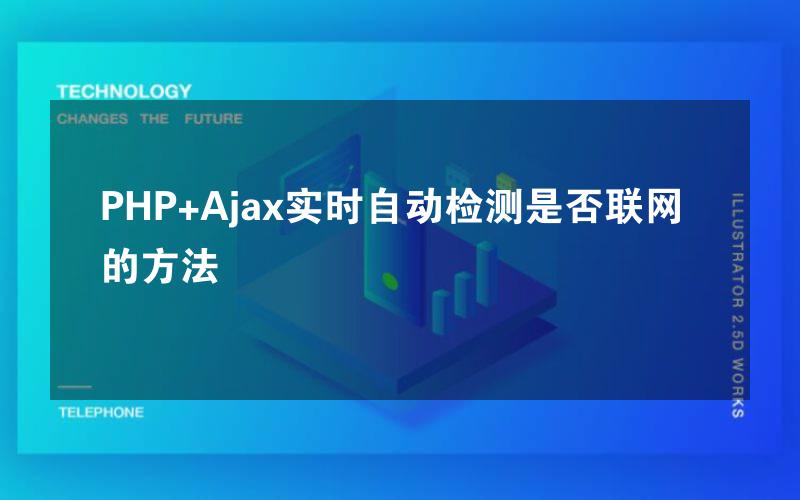 PHP+Ajax实时自动检测是否联网的方法