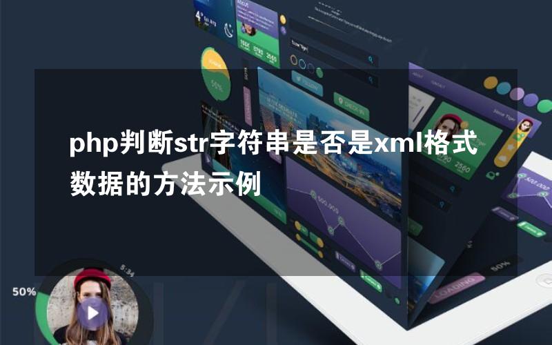 php判断str字符串是否是xml格式数据的方法示例