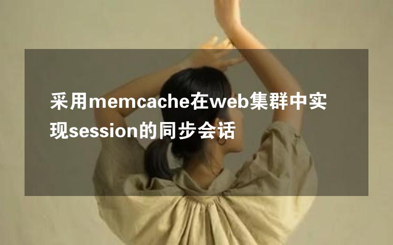 采用memcache在web集群中实现session的同步会话