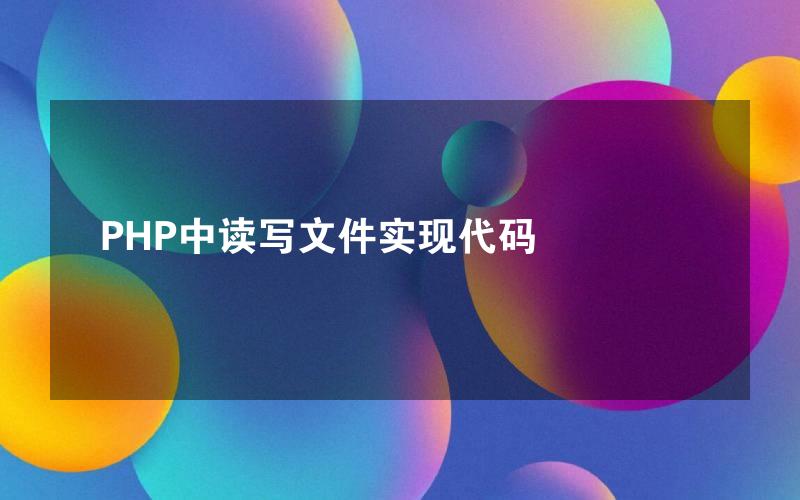 PHP中读写文件实现代码