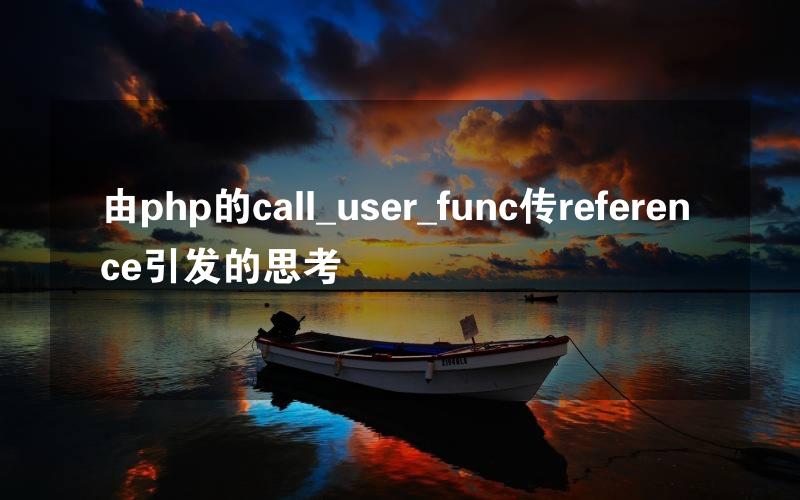 由php的call_user_func传reference引发的思考