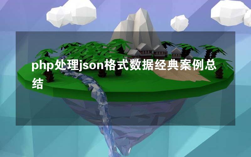 php处理json格式数据经典案例总结