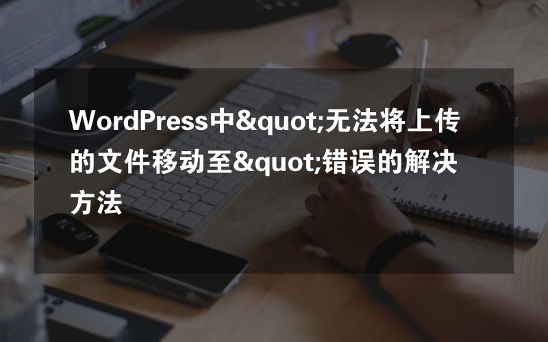 WordPress中"无法将上传的文件移动至"错误的解决方法