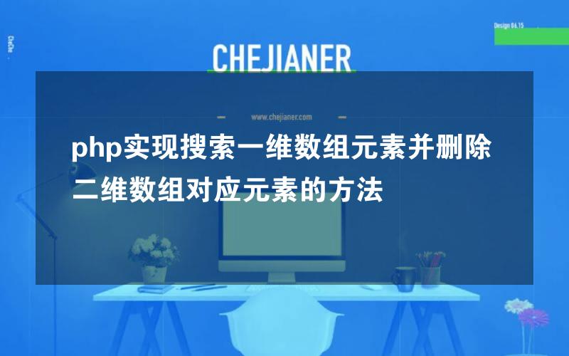 php实现搜索一维数组元素并删除二维数组对应元素的方法