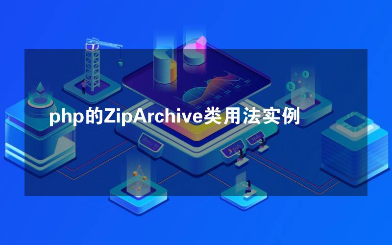 php的ZipArchive类用法实例