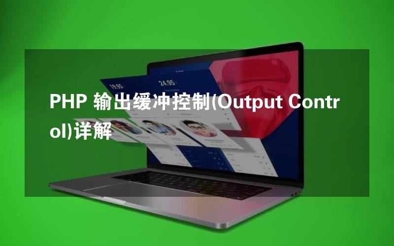 PHP 输出缓冲控制(Output Control)详解