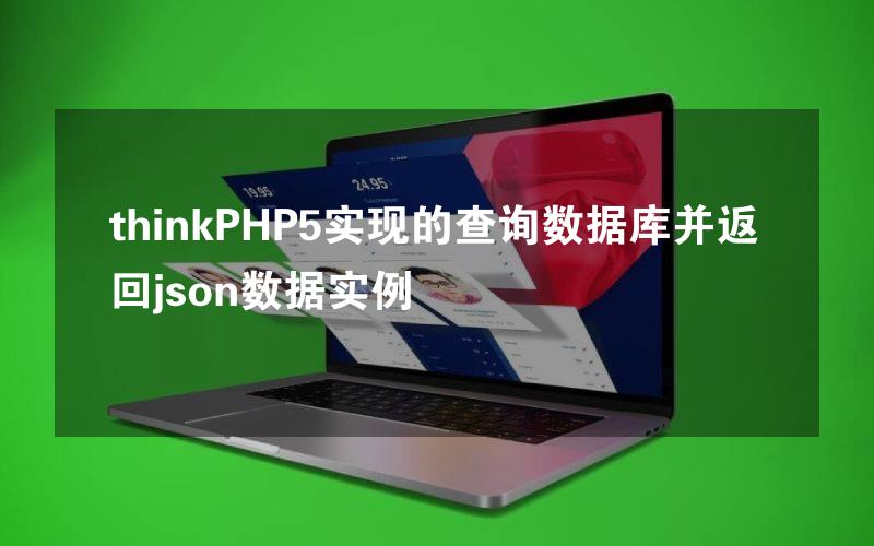 thinkPHP5实现的查询数据库并返回json数据实例