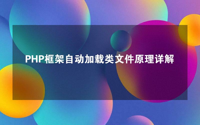 PHP框架自动加载类文件原理详解