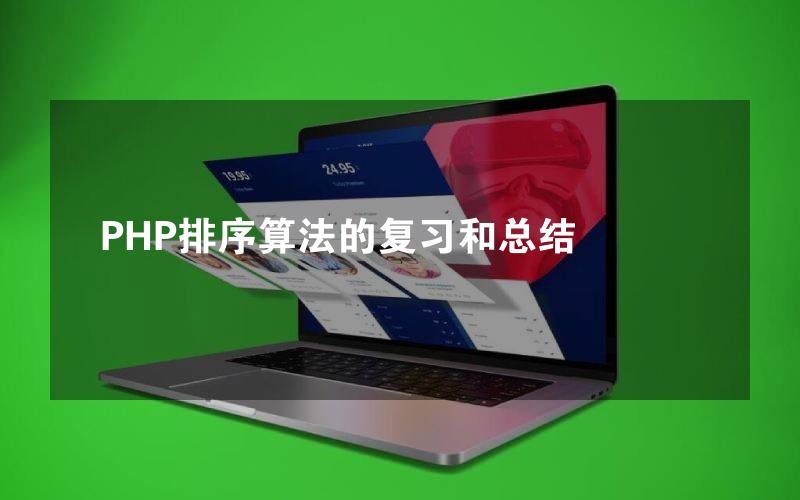 PHP排序算法的复习和总结