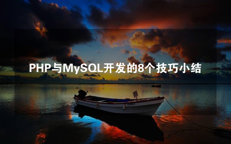 PHP与MySQL开发的8个技巧小结