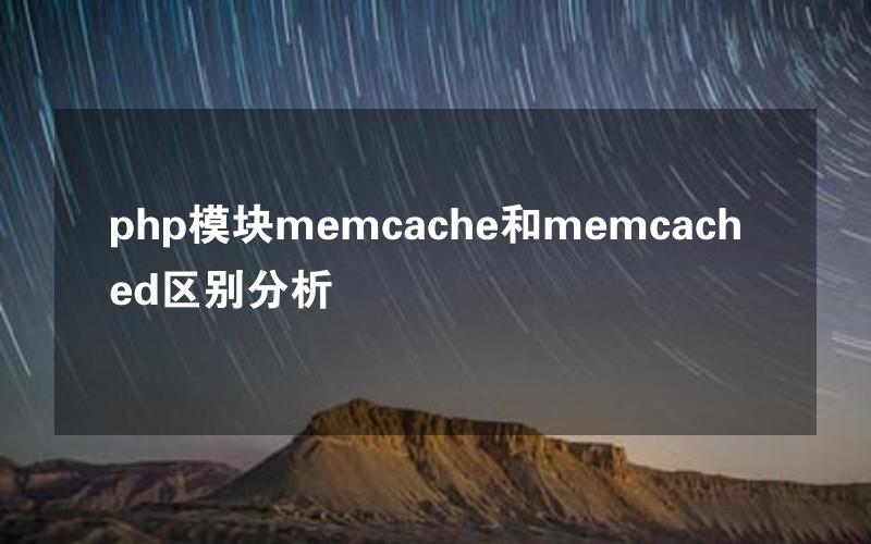 php模块memcache和memcached区别分析