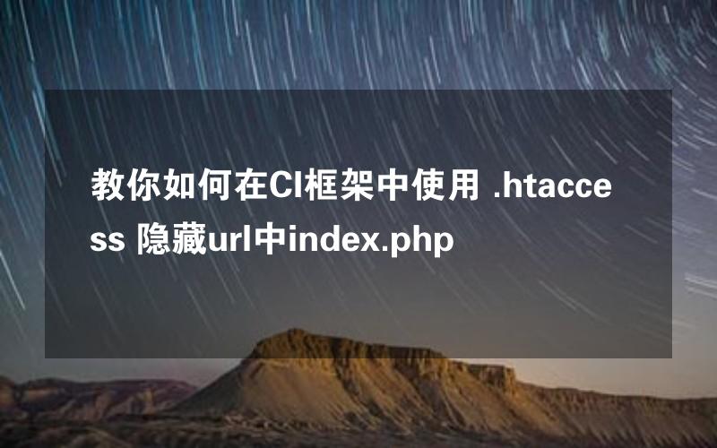 教你如何在CI框架中使用 .htaccess 隐藏url中index.php