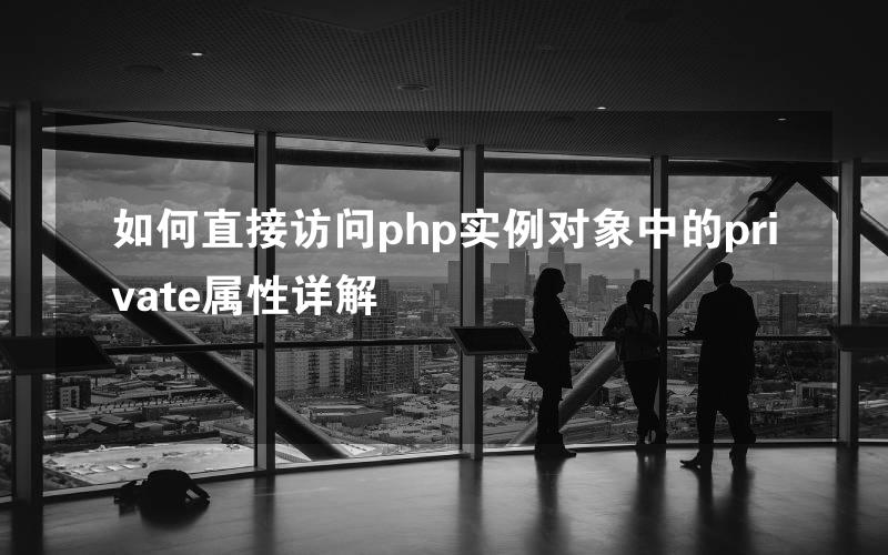 如何直接访问php实例对象中的private属性详解