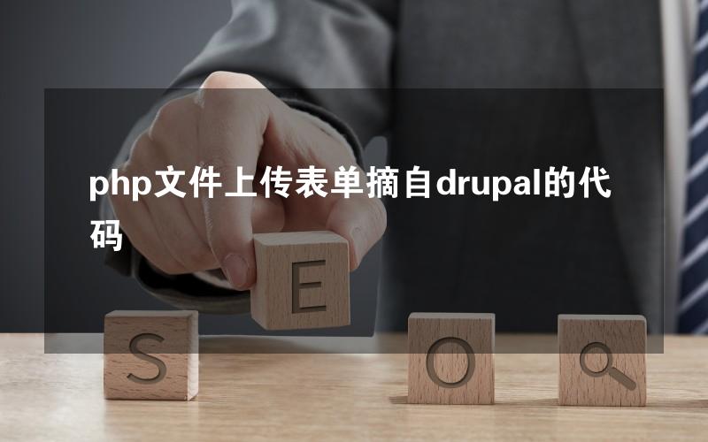 php文件上传表单摘自drupal的代码