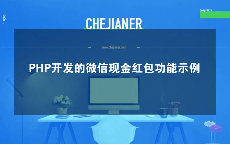 PHP开发的微信现金红包功能示例