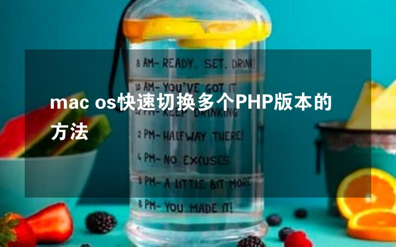 mac os快速切换多个PHP版本的方法