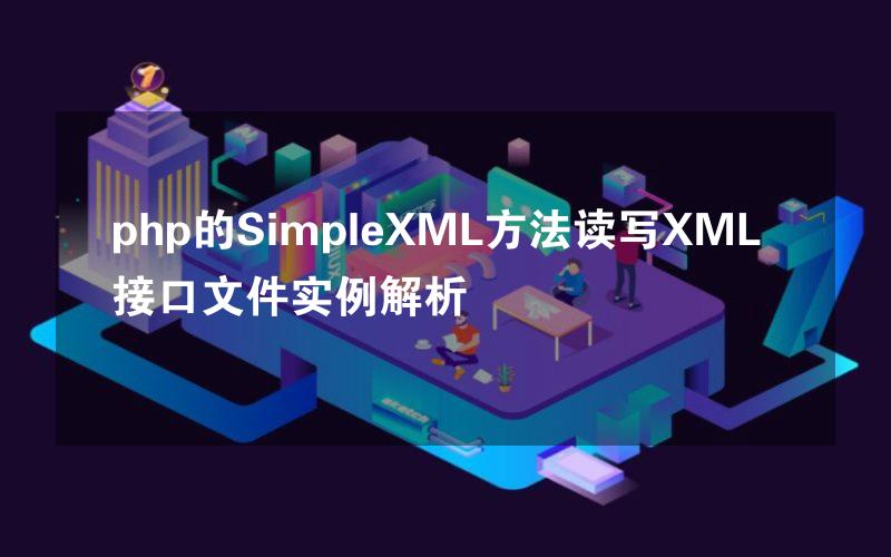 php的SimpleXML方法读写XML接口文件实例解析