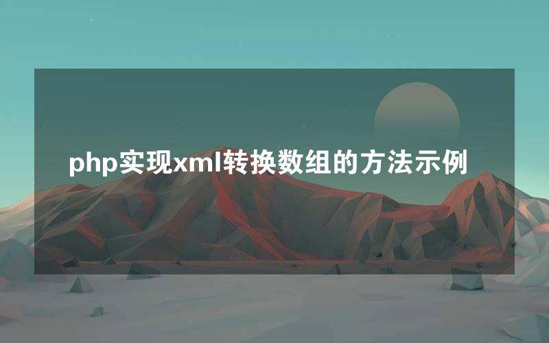 php实现xml转换数组的方法示例