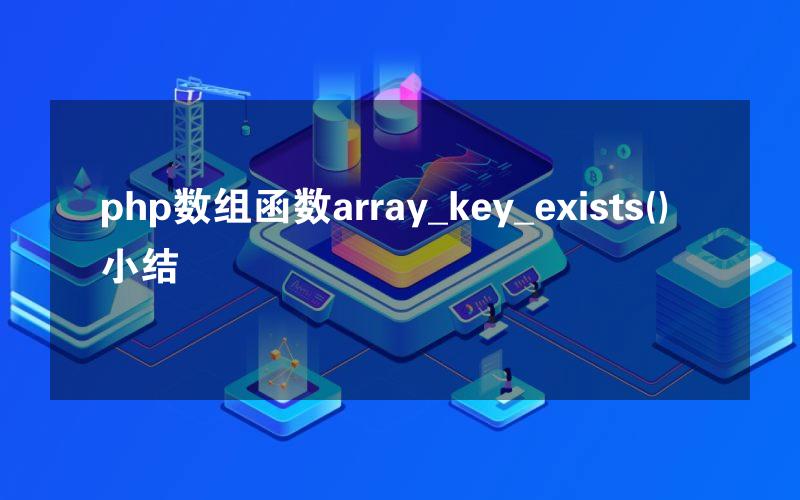 php数组函数array_key_exists()小结