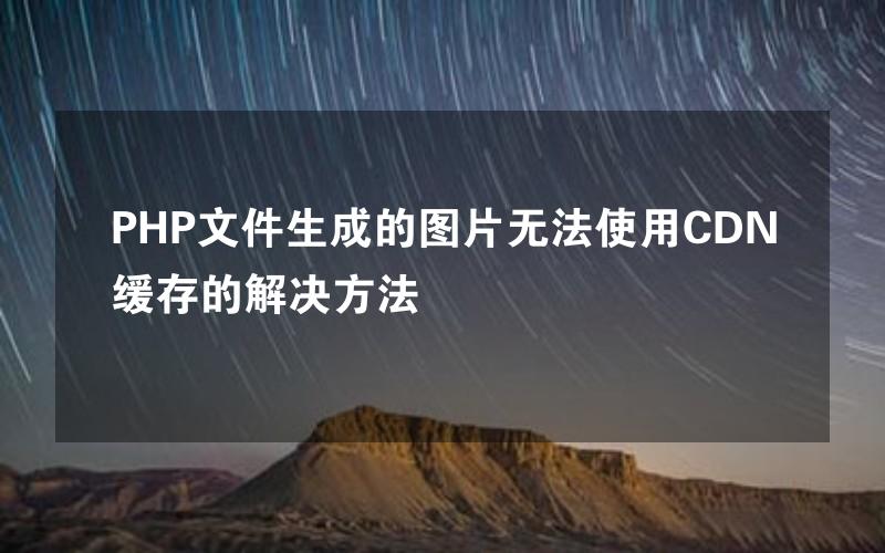 PHP文件生成的图片无法使用CDN缓存的解决方法