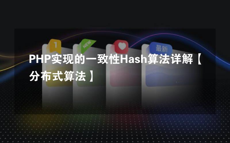 PHP实现的一致性Hash算法详解【分布式算法】