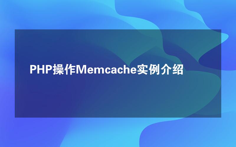 PHP操作Memcache实例介绍