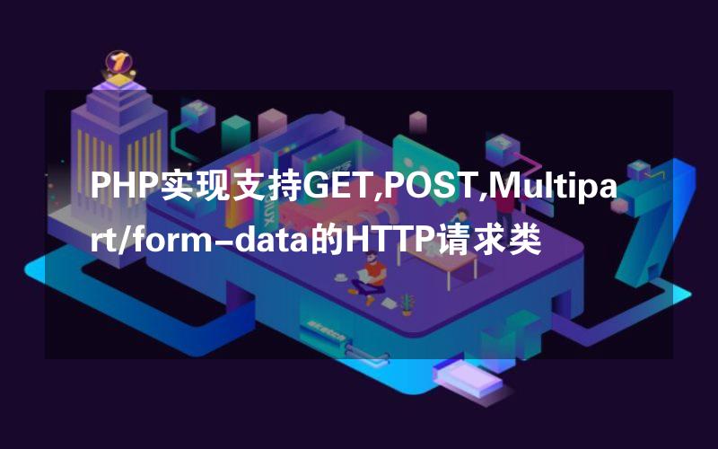 PHP实现支持GET,POST,Multipart/form-data的HTTP请求类