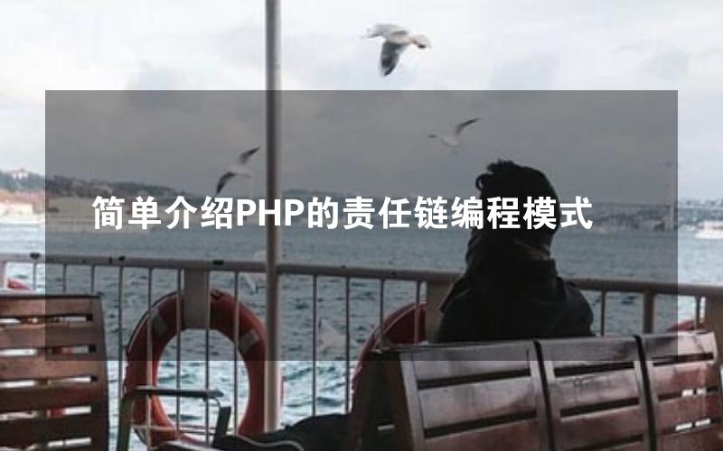 简单介绍PHP的责任链编程模式