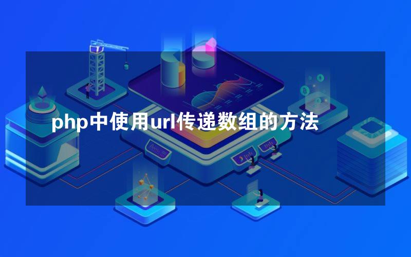 php中使用url传递数组的方法