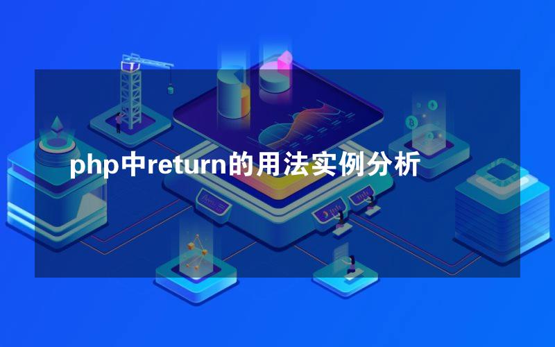 php中return的用法实例分析