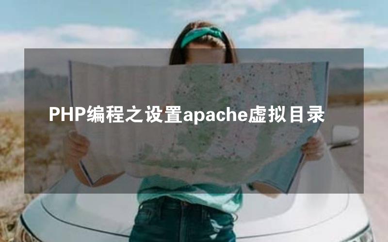 PHP编程之设置apache虚拟目录