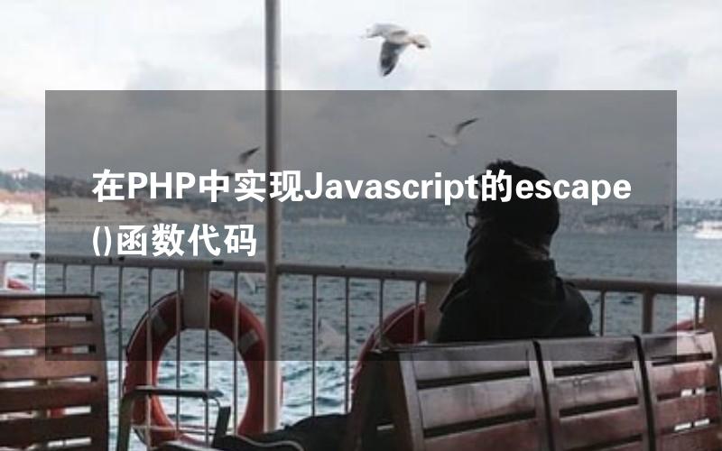 在PHP中实现Javascript的escape()函数代码