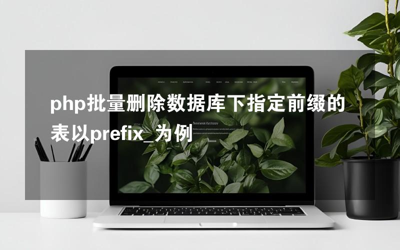 php批量删除数据库下指定前缀的表以prefix_为例