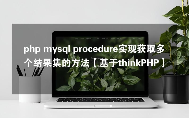 php mysql procedure实现获取多个结果集的方法【基于thinkPHP】