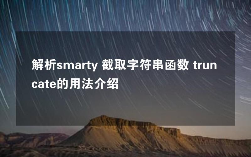 解析smarty 截取字符串函数 truncate的用法介绍