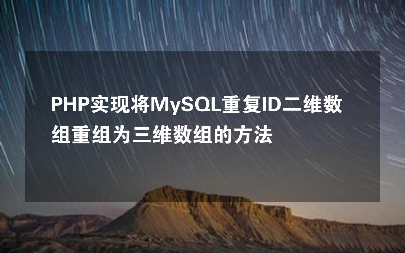 PHP实现将MySQL重复ID二维数组重组为三维数组的方法