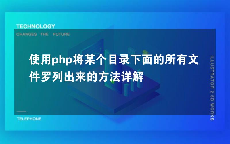 使用php将某个目录下面的所有文件罗列出来的方法详解