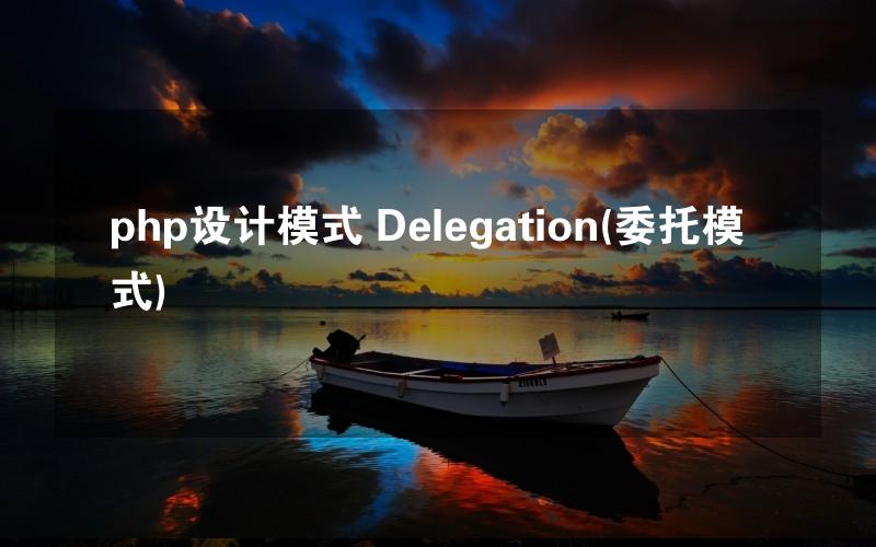 php设计模式 Delegation(委托模式)