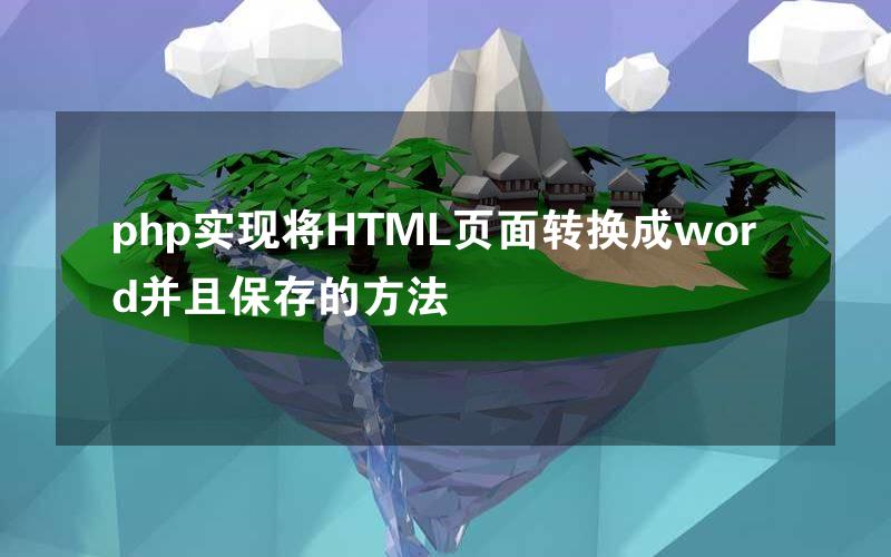 php实现将HTML页面转换成word并且保存的方法