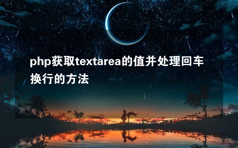 php获取textarea的值并处理回车换行的方法