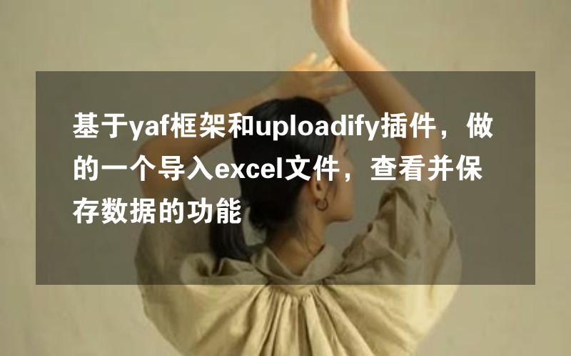 基于yaf框架和uploadify插件，做的一个导入excel文件，查看并保存数据的功能