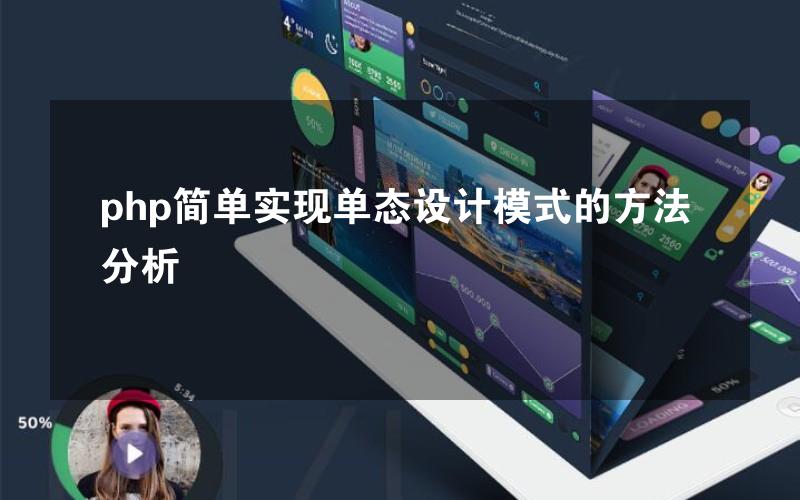 php简单实现单态设计模式的方法分析