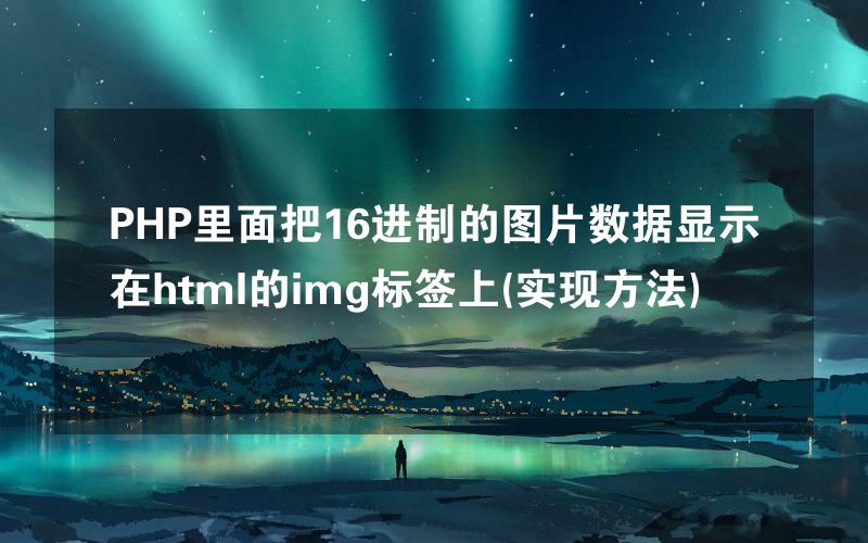 PHP里面把16进制的图片数据显示在html的img标签上(实现方法)