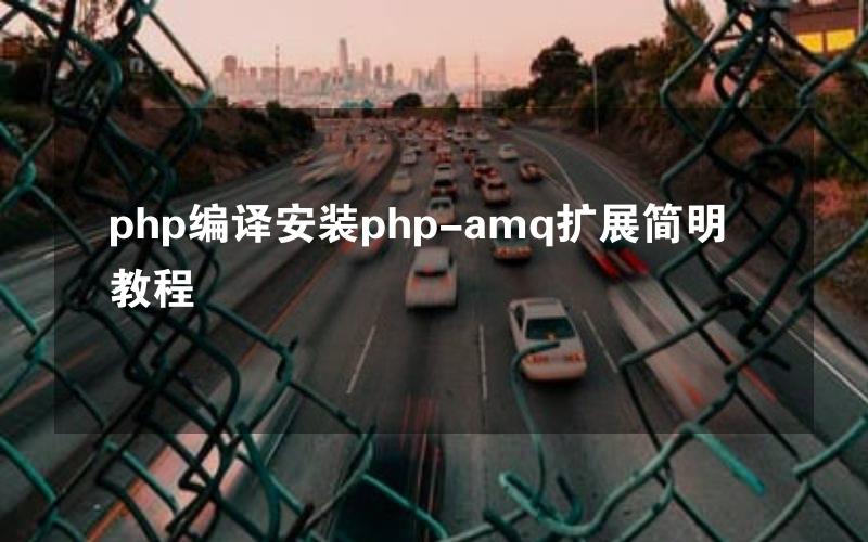 php编译安装php-amq扩展简明教程