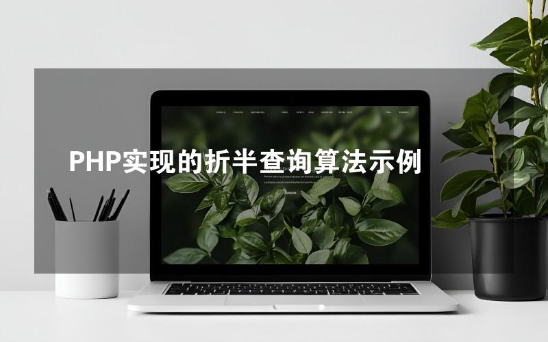 PHP实现的折半查询算法示例