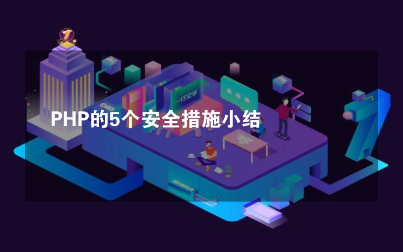 PHP的5个安全措施小结