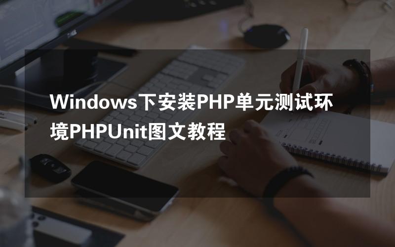 Windows下安装PHP单元测试环境PHPUnit图文教程